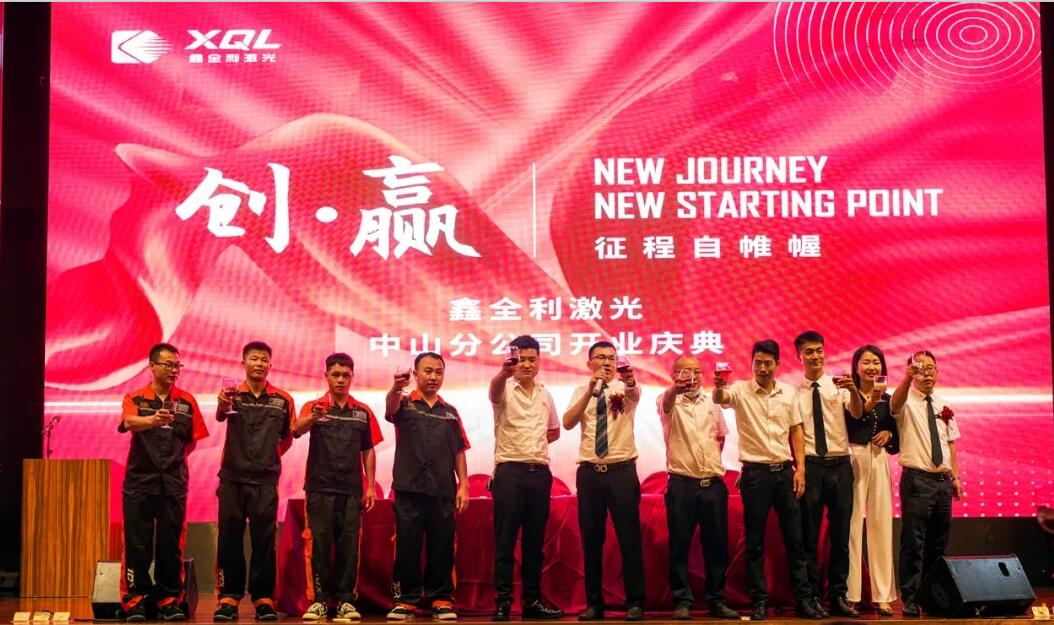 【創(chuàng)贏】鑫全利激光中山分公司開業(yè)慶典暨“合伙人運營中心”廣東中山站圓滿成功！