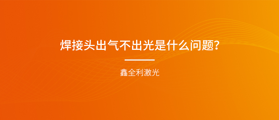 手持式激光焊接機(jī)的焊接頭出氣不出光是什么問(wèn)題？